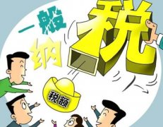 成都一般納稅人需要繳哪些稅？ 