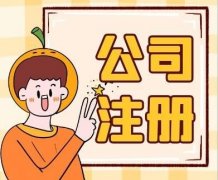 成都金牛區注冊安保服務(wù)公司怎么做？ 