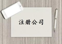 成都青白江區工商代辦注冊公司選哪家？ 