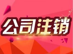 成都青河縣的公司注銷(xiāo)流程復雜嗎？一般應該怎么做？ 