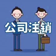 林芝地區注銷(xiāo)公司的流程是怎樣？ 