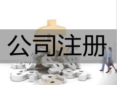 九寨溝縣注冊一個(gè)公司有哪些好處？ 