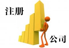 綿陽(yáng)市個(gè)人注冊公司主要有哪些優(yōu)劣勢？ 