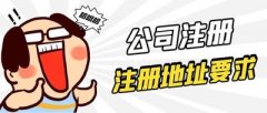 德陽(yáng)市公司注冊時(shí)該如何選擇公司地址？ 