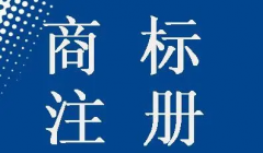 廣元市商標注冊流程是怎樣的？ 