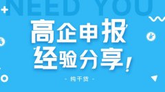 高企申報怎么做？高企申報失敗原因有哪些? 