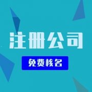 公司注冊需要怎么做？公司注冊之后還要做什么？ 