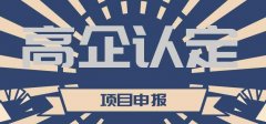 高企認定后有什么好處？可以享受哪些優(yōu)惠政策？ 