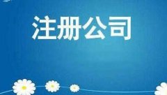 有限責任公司注冊該怎么做？公司注冊的流程大全！ 