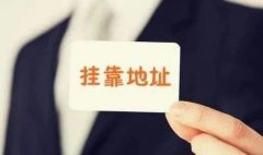 成都公司注冊地址怎么選？辦公場(chǎng)所如何選擇？ 