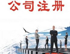 公司注冊需要什么條件？公司注冊難不難？ 