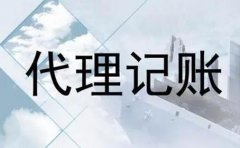 代理記賬包含哪些服務(wù)內容?代理記賬機構怎么選？ 