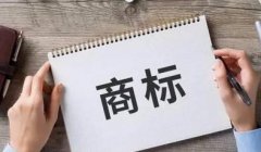 商標注冊應該準備哪些資料？商標注冊的流程是什么？ 