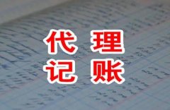 代理記賬有哪些服務(wù)？選代理記賬機構要注意什么？ 