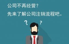 公司注銷(xiāo)怎么做？公司注銷(xiāo)流程介紹 