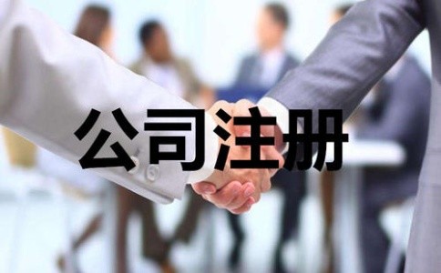 成都公司注冊代辦有何流程？注冊公司需要多少錢(qián)？