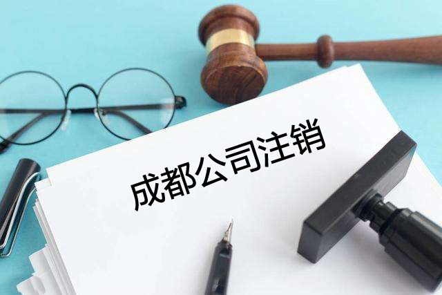 成都公司注銷(xiāo)為什么建議選擇代辦公司？成都注銷(xiāo)公司的流程有哪些？