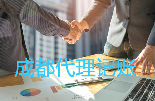 成都代理記賬公司一般有什么服務(wù)？武侯區代理記賬費用一般多少錢(qián)？