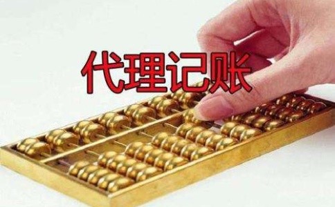 成都龍泉驛區找代理記賬公司靠譜嗎？成都代理記賬的收費是多少？