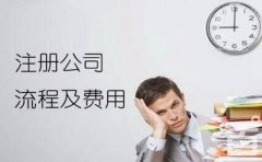 成都新注冊公司需要提供的資料及公司注冊條件流程？ 