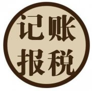 一般納稅人如何做賬，記賬報稅一年需要多少錢(qián)? 