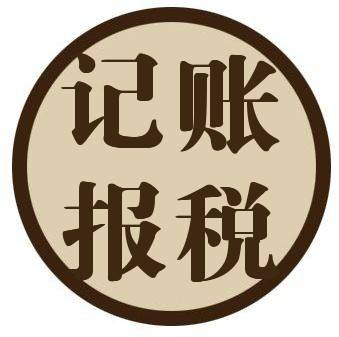 一般納稅人如何做賬，記賬報稅一年需要多少錢(qián)?