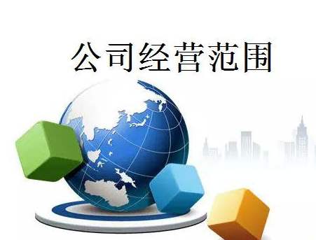 成都新公司注冊經(jīng)營(yíng)范圍怎么填，是不是越全越好?