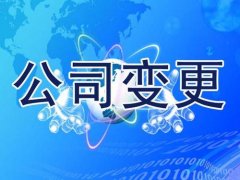 成都溫江區企業(yè)注冊地址變更流程是哪些，地址變更需要什么資料? 