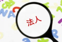 信息咨詢(xún)注冊公司法人條件，咨詢(xún)公司注冊的基本要素? 