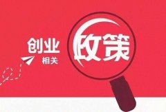 天府新區公司注冊有哪些優(yōu)惠政策，成都公司注冊新政策? 