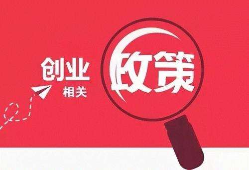 天府新區公司注冊有哪些優(yōu)惠政策，成都公司注冊新政策?
