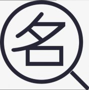 公司名稱(chēng)注冊怎樣查重名，公司名稱(chēng)注冊重名查詢(xún)方法? 