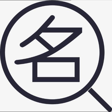 公司名稱(chēng)注冊怎樣查重名，公司名稱(chēng)注冊重名查詢(xún)方法?