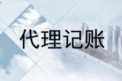 成都注冊代理記賬公司，成都代理記賬的價(jià)格一般多少錢(qián)? 