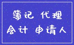 成都成華區代理記賬哪家辦得好，代理記賬必須辦理許可證嗎? 