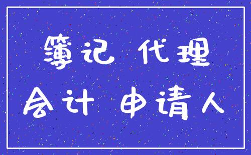 成都成華區代理記賬哪家辦得好，代理記賬必須辦理許可證嗎?