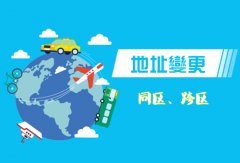 雙流區企業(yè)地址變更流程，成都企業(yè)地址變更需要什么手續? 