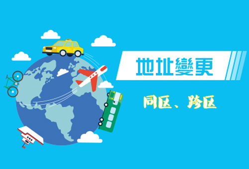 雙流區企業(yè)地址變更流程，成都企業(yè)地址變更需要什么手續?