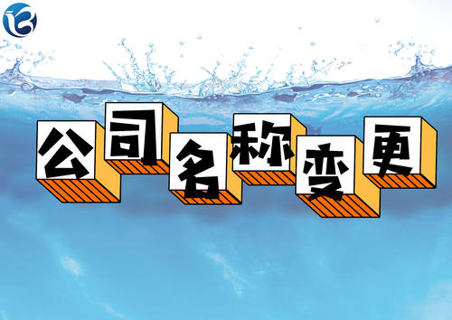 成都青羊區注冊公司名稱(chēng)變更流程，網(wǎng)上如何辦理?