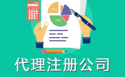 成都代辦注冊公司排名，成功起點(diǎn)成都工商代理注冊公司怎么樣?
