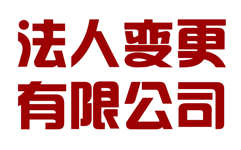 成都錦江區企業(yè)法人變更在哪里辦理，公司變更法人需要多久時(shí)間?