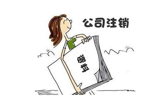 成都青羊區公司注銷(xiāo)如何辦，成都公司注銷(xiāo)代辦費用多少?