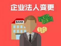 成都高新區公司法人代表變更后果嚴重，變更法人債務(wù)誰(shuí)承擔責任? 