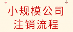 武侯區注銷(xiāo)公司大概需要多少費用，為什么注銷(xiāo)公司那么貴流程還復雜? 