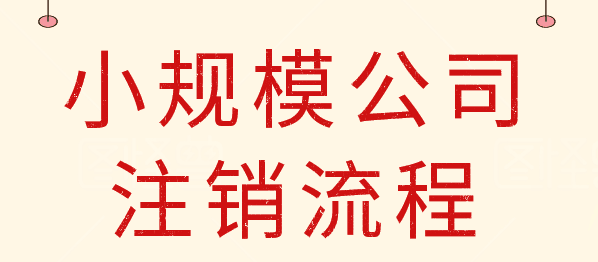 武侯區注銷(xiāo)公司大概需要多少費用，為什么注銷(xiāo)公司那么貴流程還復雜?