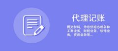 [成都代理記賬報稅]在成都天府新區公司成立后，就一定要記賬報稅嗎? 