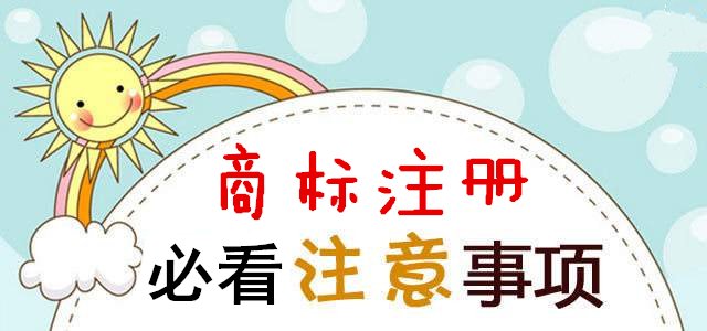 成都剛成立的公司注冊商標要點(diǎn)，需要注意的事項?
