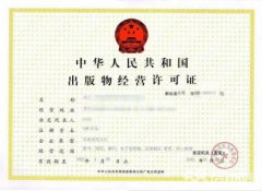 錦江區代辦出版物經(jīng)營(yíng)許可證的條件，申辦出版物經(jīng)營(yíng)許可證所需材料? 