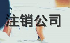 【公司注銷(xiāo)】成都公司注銷(xiāo)代理怎么收費？ 