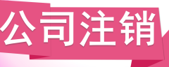 公司注銷(xiāo)，分公司怎么辦理注銷(xiāo)？ 
